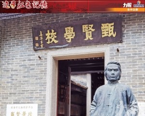 近代中國最早的僑校——甄賢學校