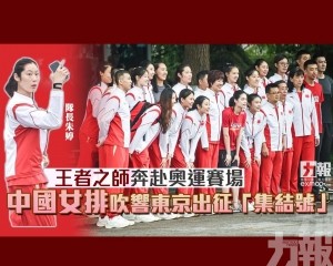 中國女排吹響東京出征「集結號」