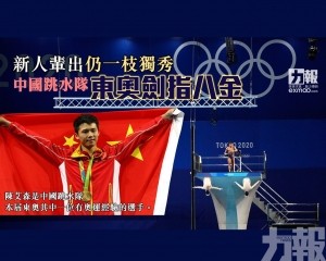 中國跳水隊東奧劍指八金