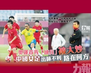 中國女足出師不利路在何方