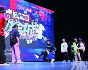 江澳青少年街舞交流賽在澳舉行