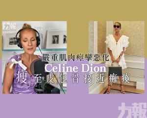 Celine Dion瘦至皮包骨接近癱瘓