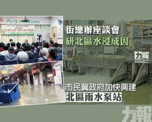 市民冀政府加快興建北區雨水泵站