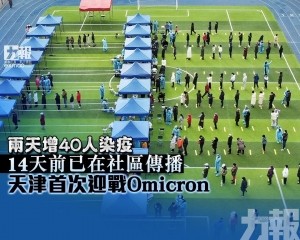 14天前已在社區傳播 天津首次迎戰Omicron