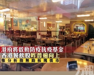 香港餐飲股昨普遍向上惟分析指無助板塊後市