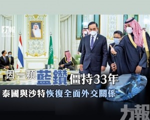 泰國與沙特恢復全面外交關係