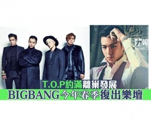 BIGBANG今年春季復出樂壇