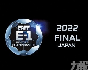 2022東亞盃改為日本進行