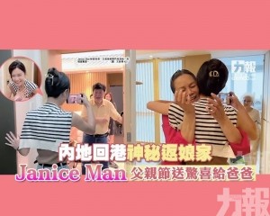 Janice Man父親節送驚喜爸爸