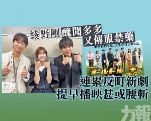 連累反町新劇提早播映甚或腰斬