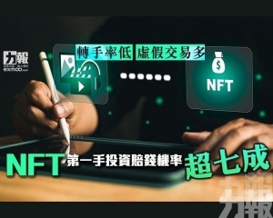 NFT第一手投資賠錢機率超七成