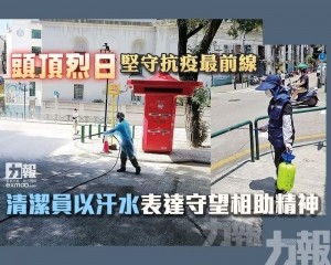 清潔員以汗水表達守望相助精神