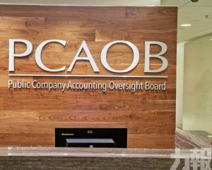 PCAOB：進入美市場不是權利