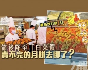 賣不完的月餅去哪了？