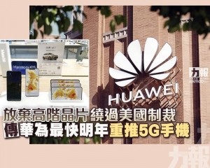 傳華為最快明年重推5G手機