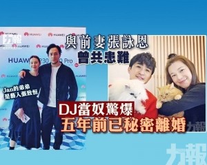 DJ當奴驚爆五年前已秘密離婚