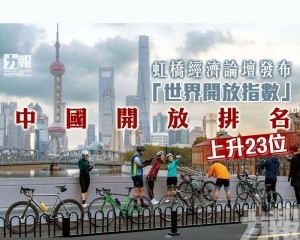 中國開放排名上升23位