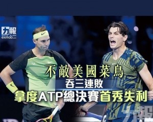 拿度ATP總決賽首秀失利