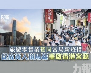 促放寬入境隔離 重啟香港客源