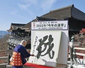 「戰」再度當選日本年度漢字