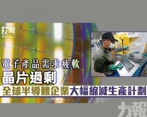 全球半導體企業大幅縮減生產計劃