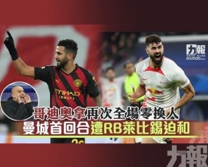 曼城首回合遭RB萊比錫迫和