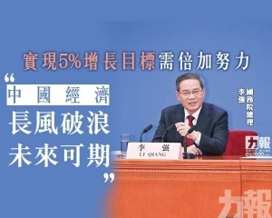 李強：中國經濟長風破浪未來可期