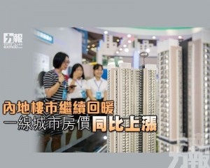 一線城市房價同比上漲
