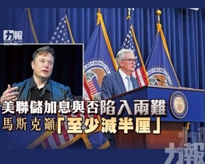 馬斯克籲「至少減半厘」