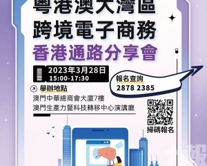加強港澳企業跨境電商合作