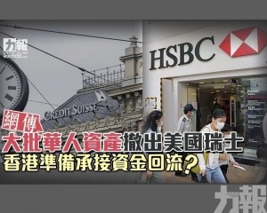 香港準備承接資金回流？