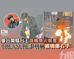 TREASURE尹材赫被燒傷右手