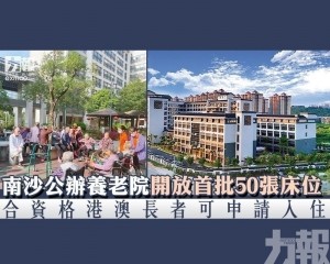 合資格港澳長者可申請入住