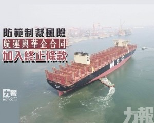 航運與華企合同加入終止條款