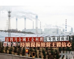 統計局：持續提振經營主體信心