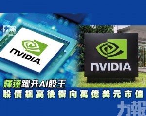 股價飆高後衝向萬億美元市值