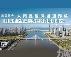 料廣東今年固定資產投資增速達5%