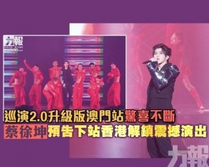 蔡徐坤預告下站香港解鎖震撼演出