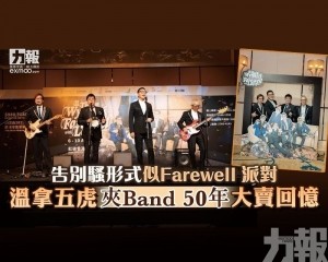 溫拿五虎夾Band 50年大賣回憶