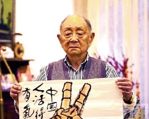 國寶級畫家黃永玉逝世享年99歲