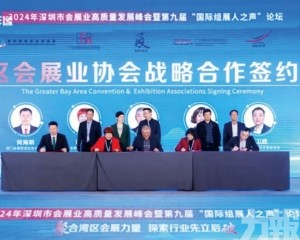 促大灣區會展行業深度合作