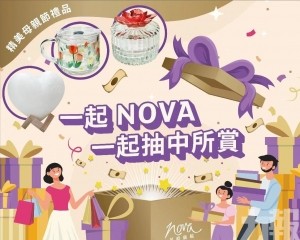 一起NOVA 一起抽中所賞