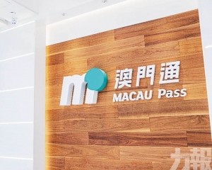 澳門通Mpay：增強國際競爭力