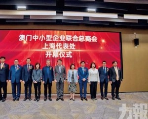 滬澳企業經貿合作邁入新階段