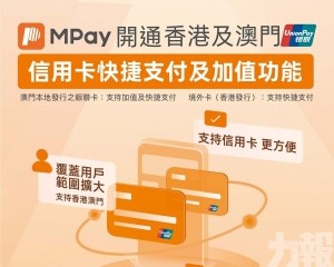 MPay支持綁定港澳銀聯信用卡