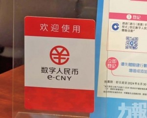 推數字人民幣跨境支付