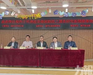 團體提四點建議助澳青赴琴發展