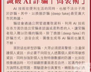 識破AI詐騸「偽裝術｣