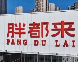 公司喊冤稱老闆姓「都」