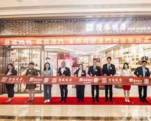 東阿阿膠澳門新品首發舉行